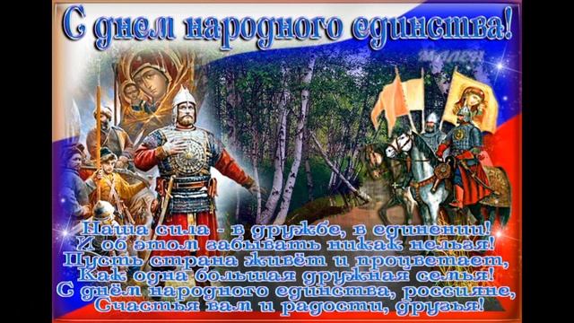 День Народного Единства 4 ноября? красивое поздравление?