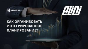 Как организовать интегрированное планирование? Кейс.