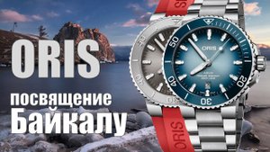 Часы Oris Lake Baikal и Oris Aquis Relief