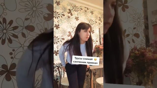 ТРУСЫ СНЯТЬ НАДО САНТЕХНИК ПРИШЕЛ #астана #прикол #тикток смотреть онлайн
