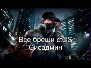 Watch_Dogs - Все Бреши ctOS; "Сисадмин"