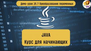 #Java Урок 2.7 Преобразование переменных. Видеоуроки с нуля для детей 12  лет от школы Codim.Online