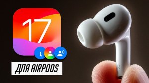 Новые функции для ваших AirPods. Какие AirPods выбрать в 2023?