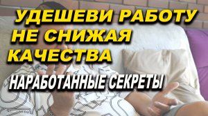 Мотивашка, как удешевить работу не снижая качества