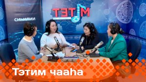 «Тэтим чааһа»  (28.05.24)