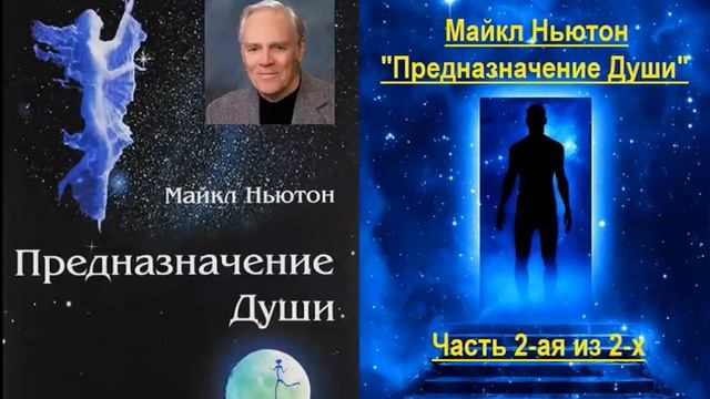 Предназначение Души (Майкл Ньютон) - часть 2-ая из 2-х