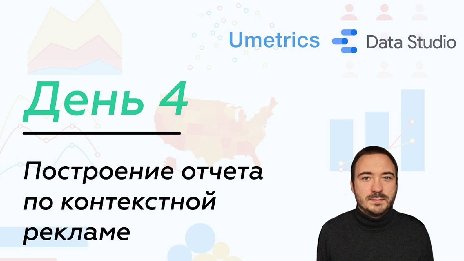 Создание отчета в Google Data Studio. День 4