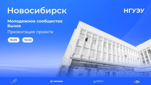 Презентация сообщества «Вызов» в Новосибирске