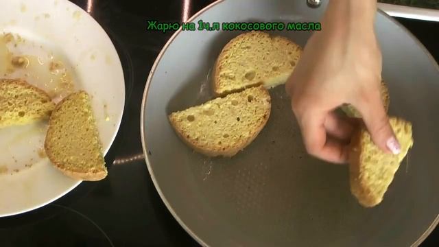Безуглеводные Диетические Французские Тосты без Сахара