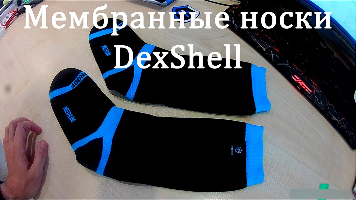 Обзор на мембранные носки DexShell