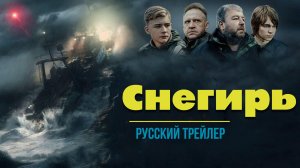 "Снегирь" (2023) – Русский трейлер