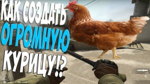 Как сделать большую курицу в CS:GO