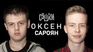 Оксен Сароян - Про Курск, успехи в спорте и жизненные приоритеты / Сушки