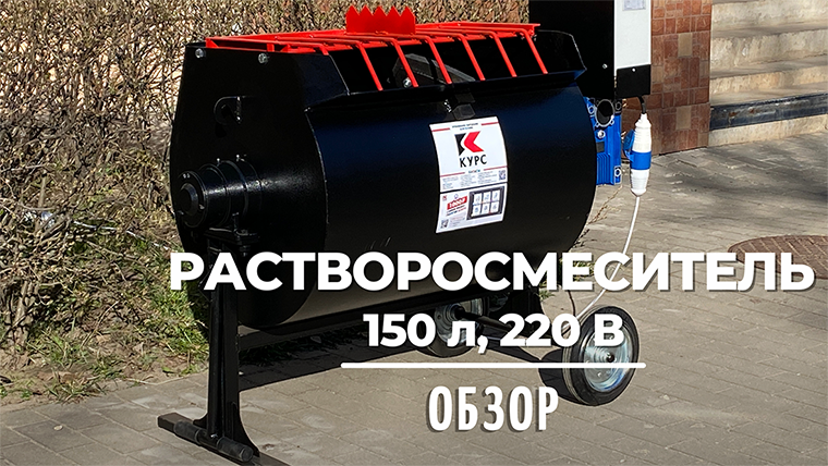 Обзор 150-литрового растворосмесителя на 220 вольт