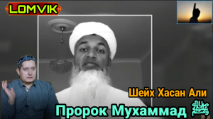 Пророк Мухаммад ﷺ Шейх Хасан Али