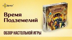 Настольная игра «ВРЕМЯ ПОДЗЕМЕЛИЙ»