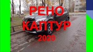 РЕНО КАПТУР. ЧЕСТНЫЙ ОБЗОР