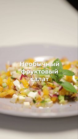 Необычный фруктовый салат 🍊🥒