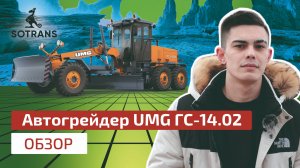 Обзор автогрейдера марки UMG модель ГС-14.02 от компании Сотранс