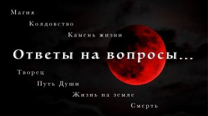 Ответы на вопросы. Магия.Колдовство. Жизнь на земле.Смерть.