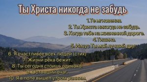 Любимые христианские песни _ МСЦ ЕХБ.