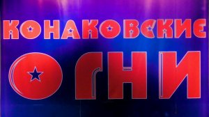 Конаковские огни 2016 (гала концерт) 01.05.2016