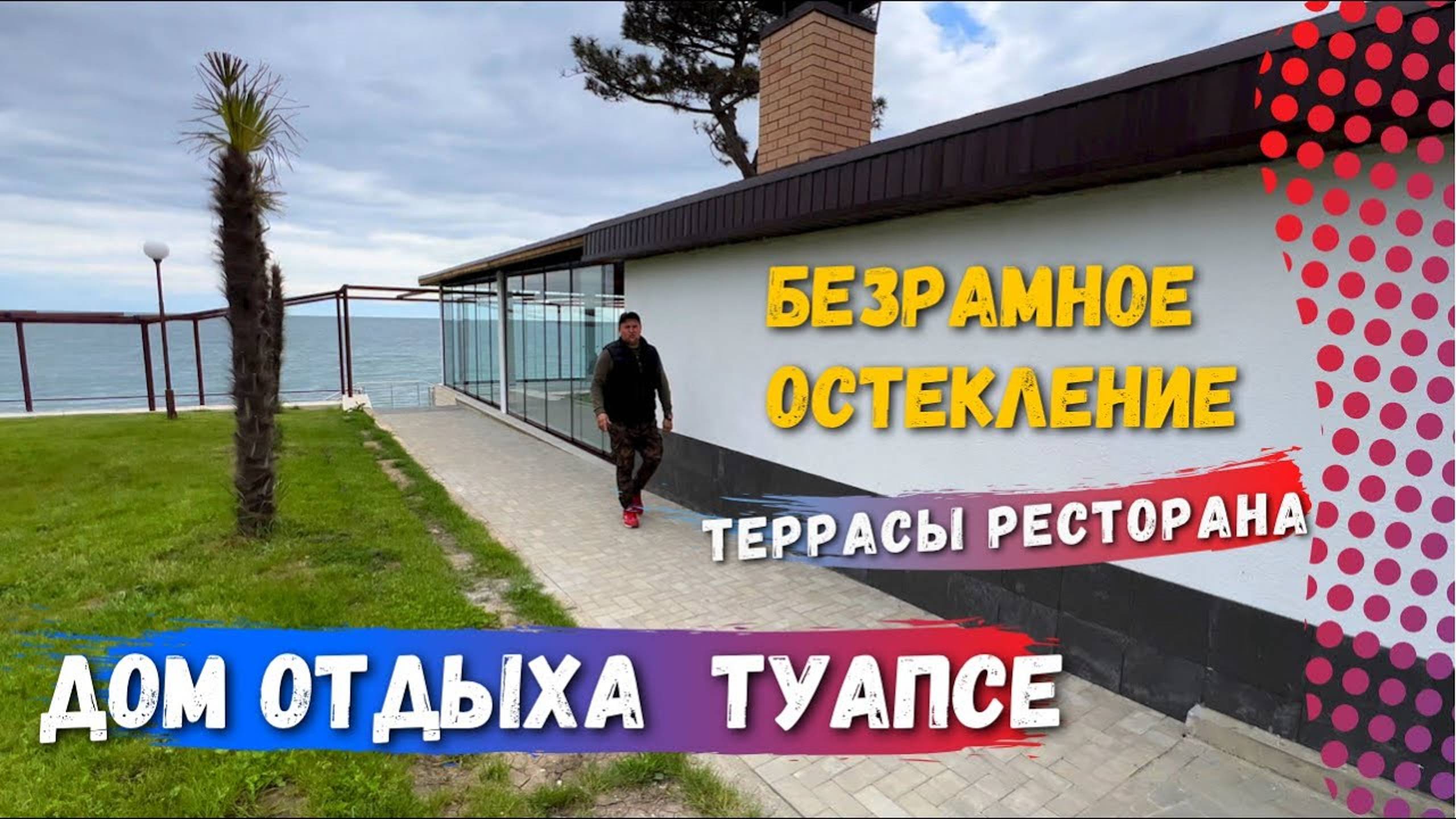Безрамное остекление террасы ресторана Веранда «Туапсе». Остекление террасы в Туапсе ФГБУ Дом отдыха