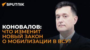Военный эксперт Коновалов: зачем ВСУ вернулись к ядерному терроризму?