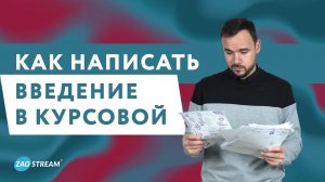 Как написать введение в курсовой: шаг за шагом