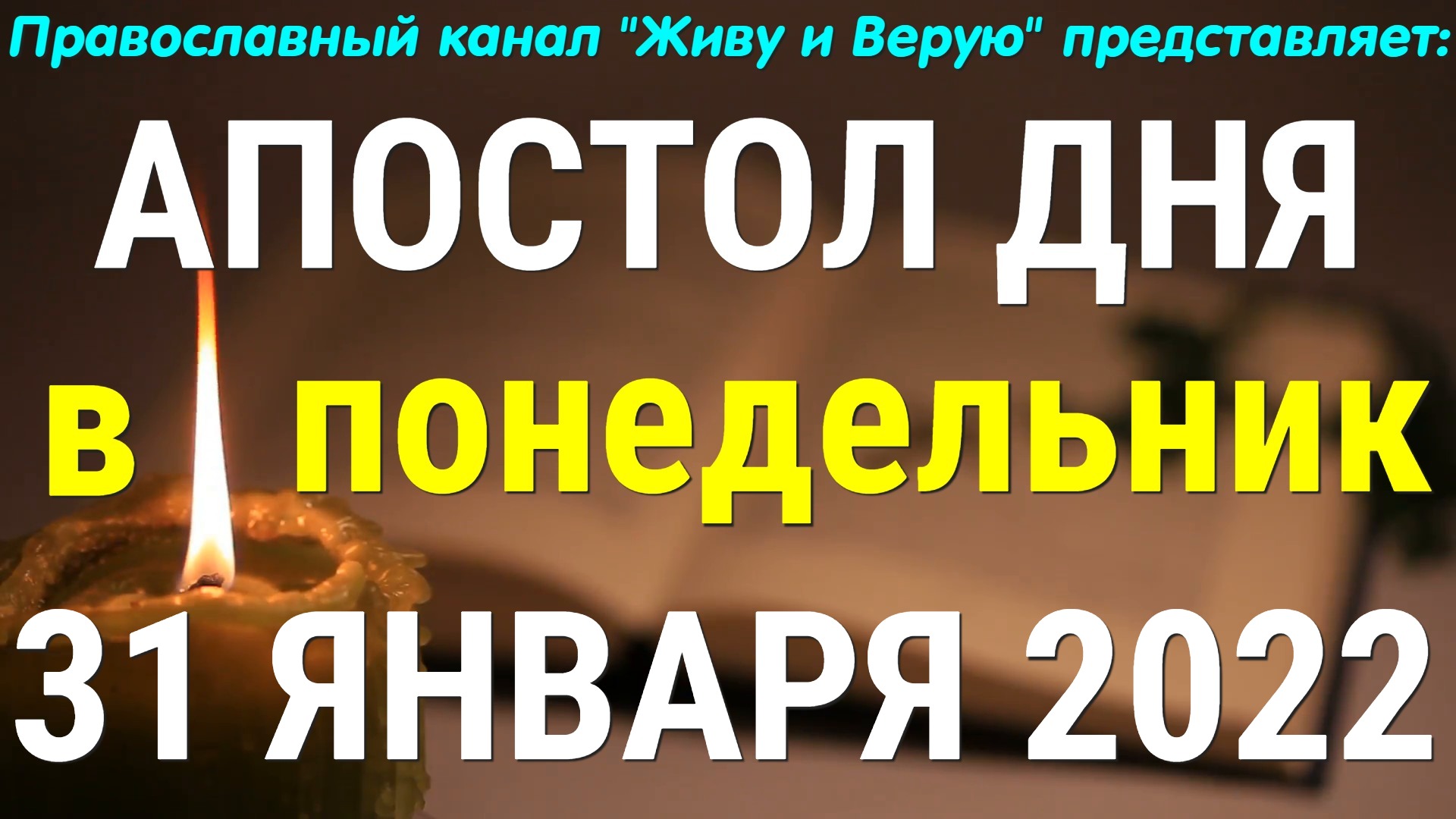 Евангелие дня. 31 января 2022. Послание апостола Иакова