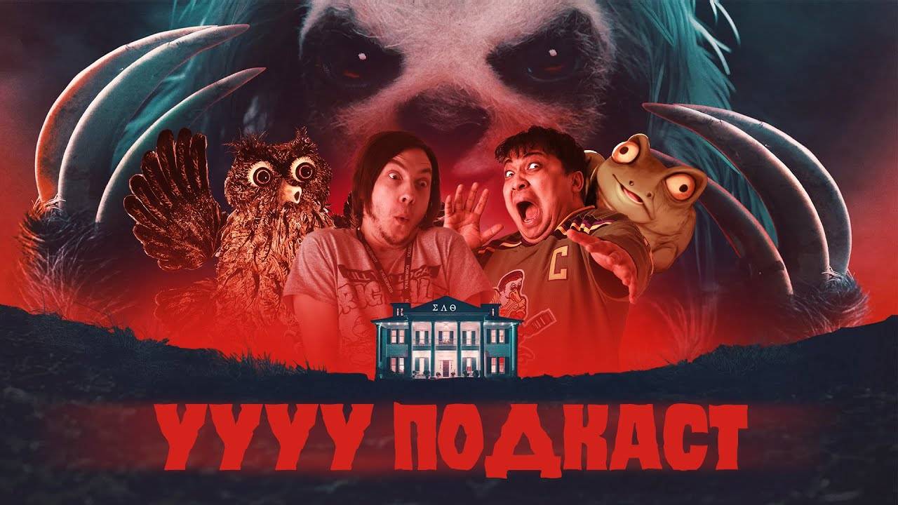 Самый ленивый маньяк за всю историю слэшеров | Ууу Подкаст | #2 смотреть онлайн