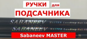SABANEEV MASTER (САБАНЕЕВ МАСТЕР)-обзор РУЧЕК для ПОДСАЧЕКА 3-4-5 метров.