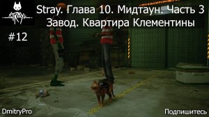 Stray. Прохождение 12. Глава 10. Мидтаун. Часть 3. Завод. Квартира Клементины