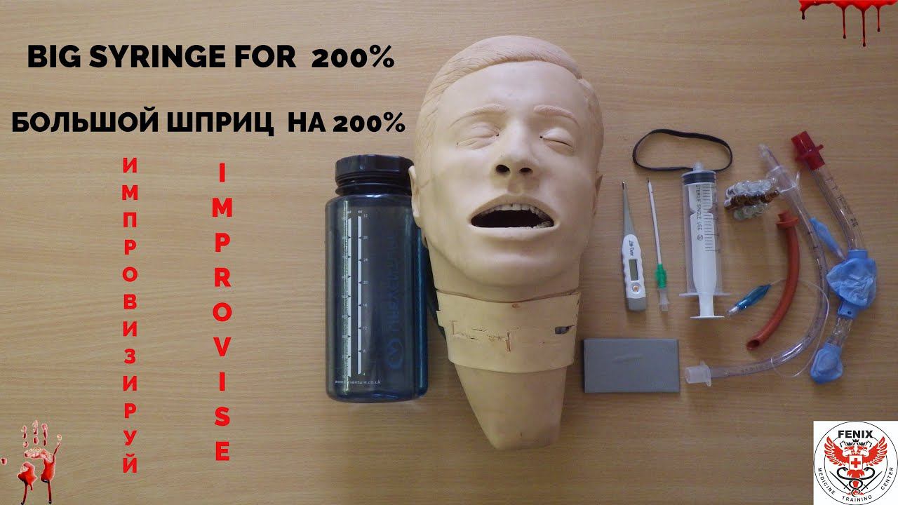 BIG SYRINGE- PFC- IMPROVISED MEDICINE- БОЛЬШОЙ ШПРИЦ НА 200%