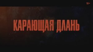 Карающая длань (2024)