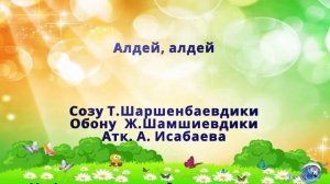 Женишбек Шамшиев - Алдей, алдей сөзү Т. Шаршенбаев, атк. А. Исабаева