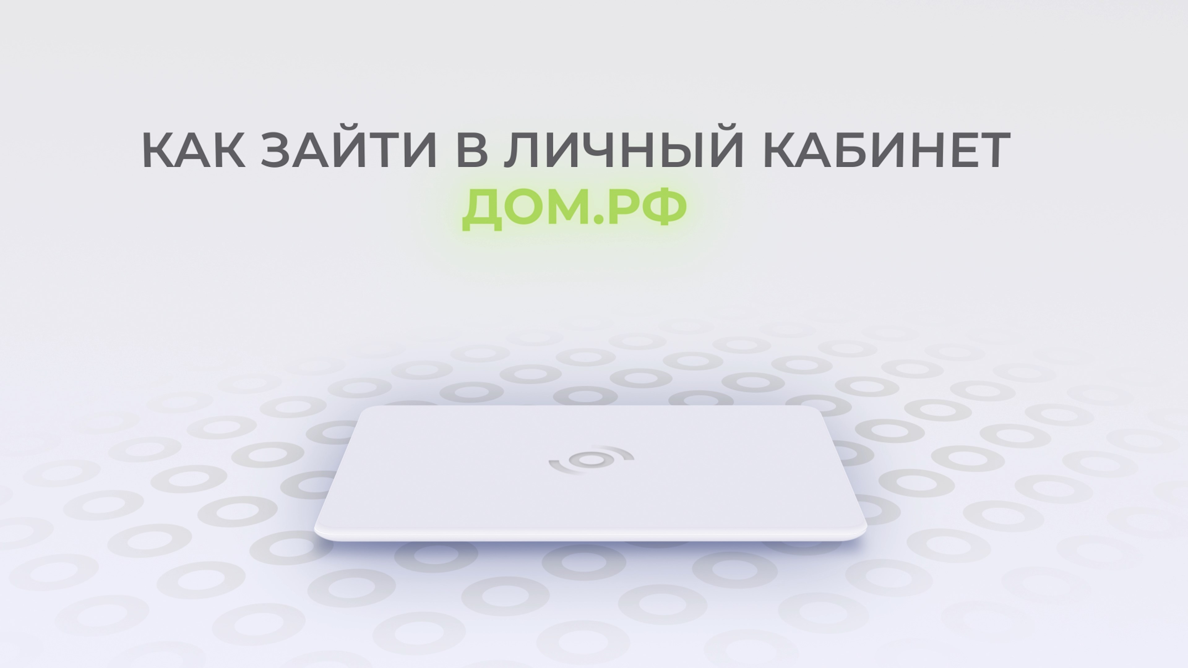 Дом.РФ: Как войти в личный кабинет? | Как восстановить пароль?