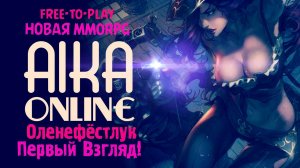 Aika Online Русский Обзор (от ReindeeR)
