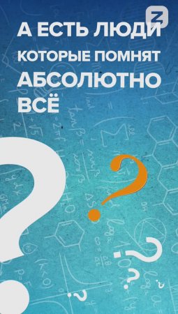 Есть ли люди, которые помнят все?