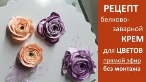 Белково-заварной крем для цветов. Прямой эфир, без монтажа. Почему не получается стабильный крем?
