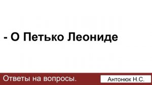 Петько Леонид. Антонюк Н.С. Ответы на вопросы. МСЦ ЕХБ