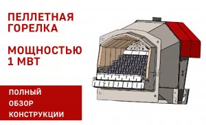 Пеллетная горелка 1 МВт - обзор конструкции промышленной горелки на 1000 кВт