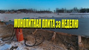 Монолитная Плита За Неделю с Греющим Кабелем | 144м² с терассой и дренажом