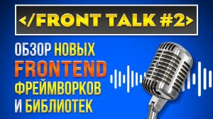 FrontTalk # 2 - Обзор НОВЫХ JS фреймворков и библиотек