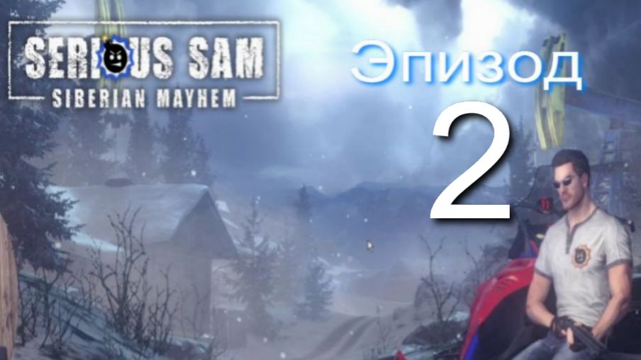 «Serious Sam 4»! Siberian Mayhem #2/5