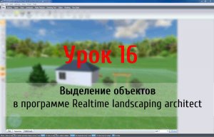 Урок 16 — Выделение объектов в программе Realtime Landscaping Architect (flokus.ru)