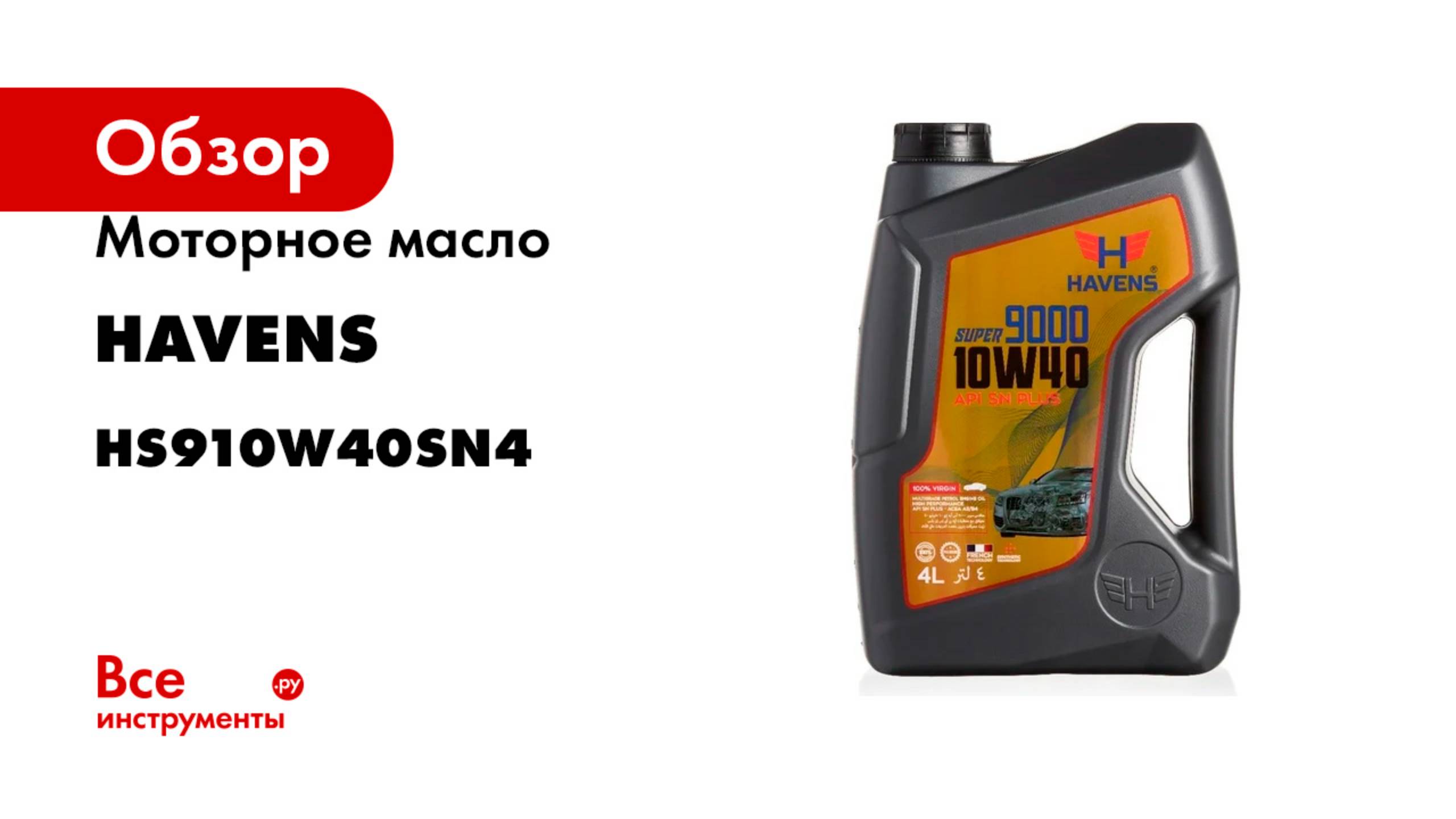 Моторное масло HAVENS Super 9000 SAE 10W40 API SN PLUS, SN/CF, SM/CF 4л HS910W40SN4