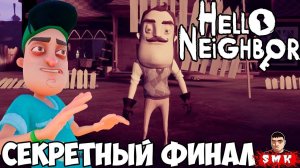 ПОЛНОЕ ПРОХОЖДЕНИЕ СЕКРЕТНОГО УРОВНЯ В ПРИВЕТ СОСЕД!