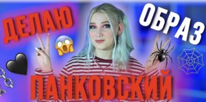 ⛔️ПЕРЕВОПЛОЩЕНИЕ В ПАНКА⛔️ ПАНК МАКИЯЖ+ПАНКОВСКИЙ ЛУК??⛓