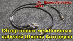 Обзор новых межблочных кабелей от Школы Автозвука